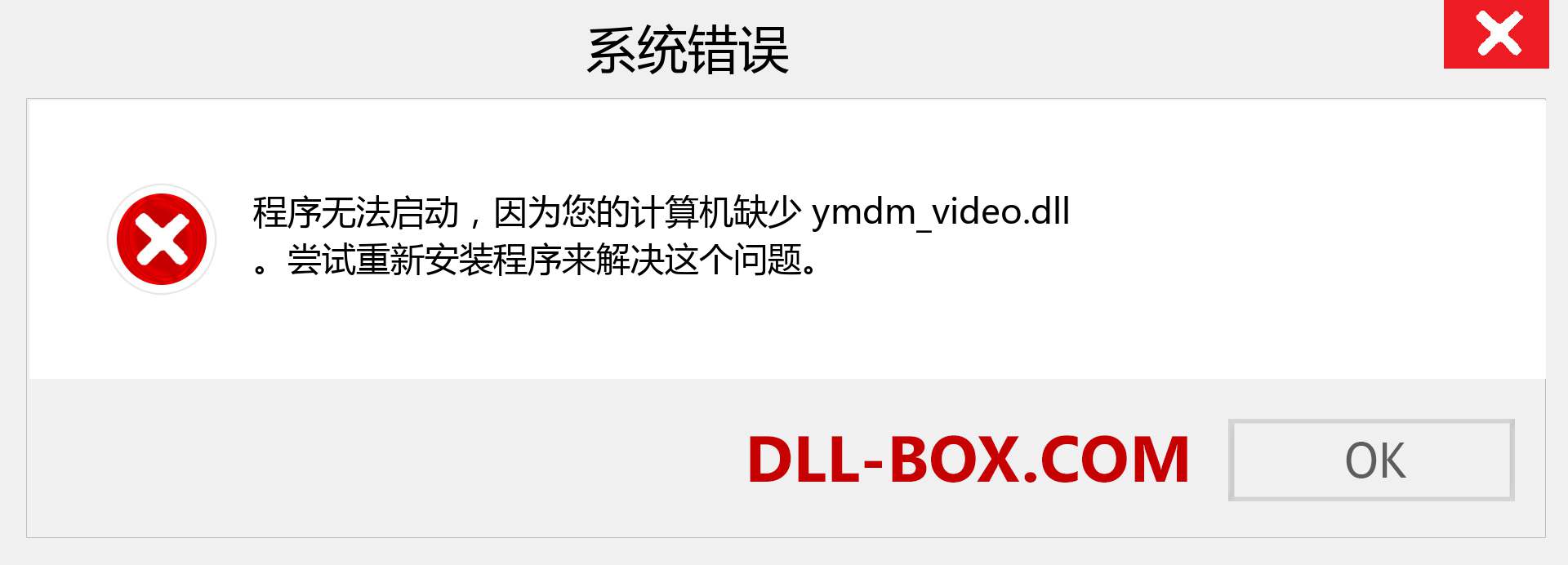 ymdm_video.dll 文件丢失？。 适用于 Windows 7、8、10 的下载 - 修复 Windows、照片、图像上的 ymdm_video dll 丢失错误